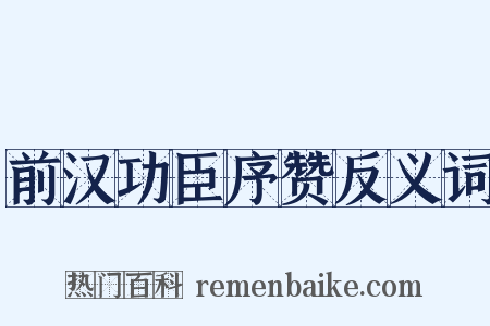 前汉功臣序赞反义词是什么意思的图片